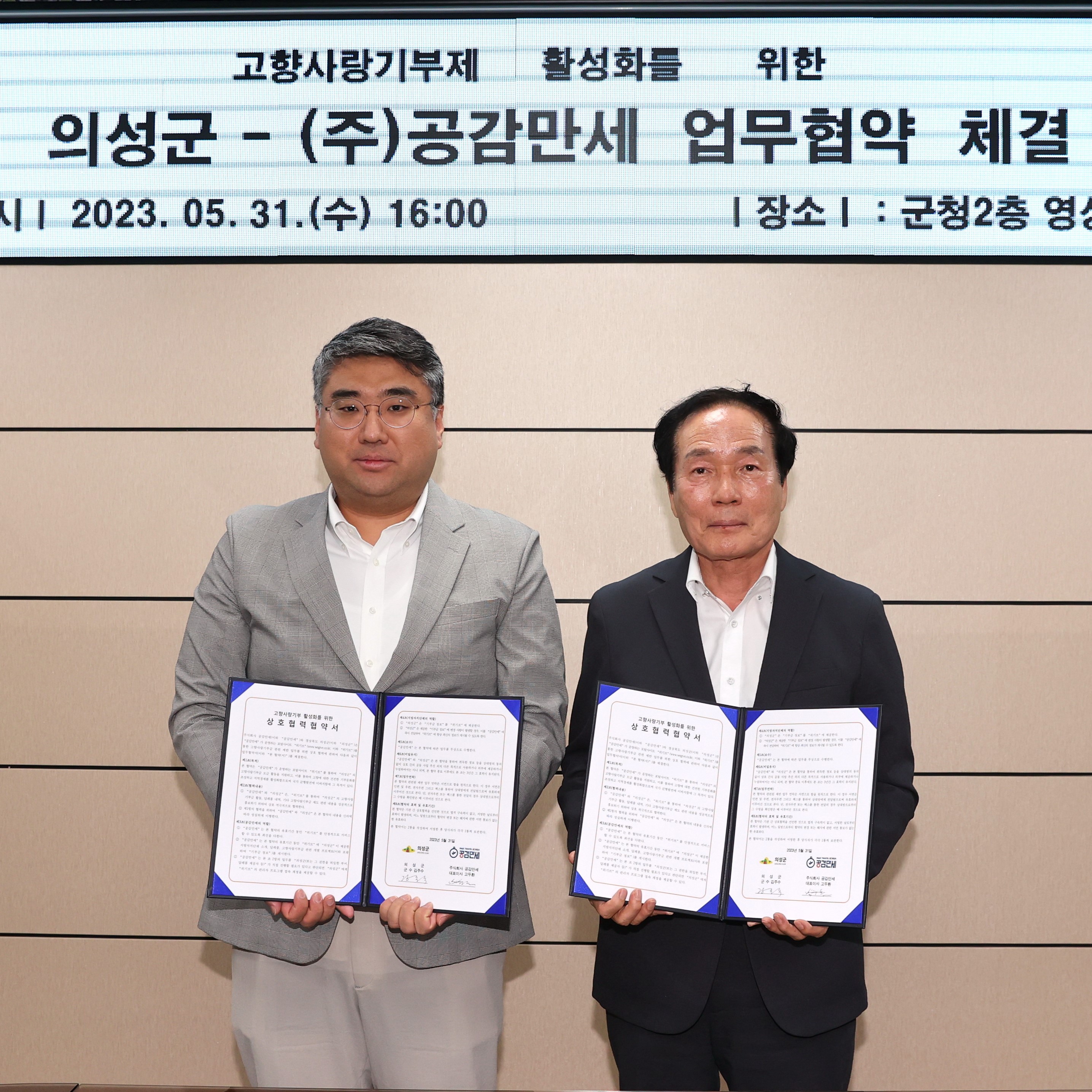 경북 의성군& 위기브 업무협약 체결 (2023.05.31)