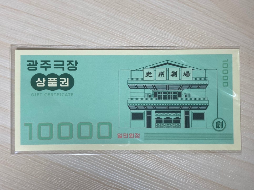 광주광역시 동구 광주극장 상품권 답례품
