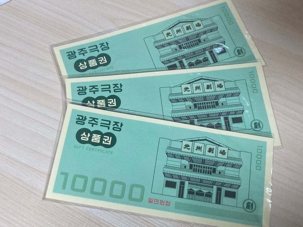 광주광역시 동구 광주극장 상품권 답례품