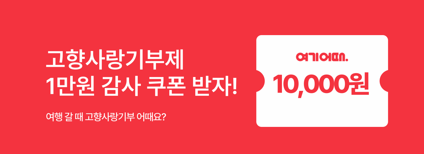 여기어때 배너