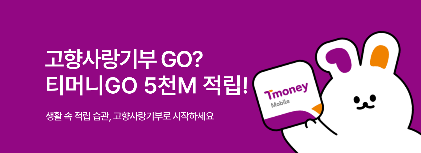 티머니GO 배너