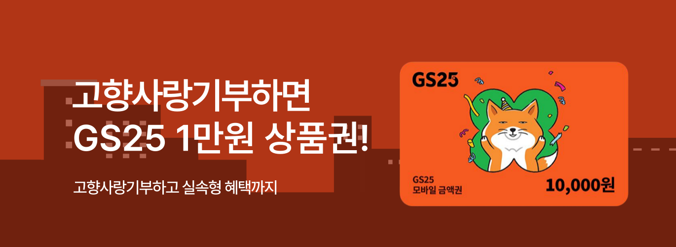 GS25 제휴 배너