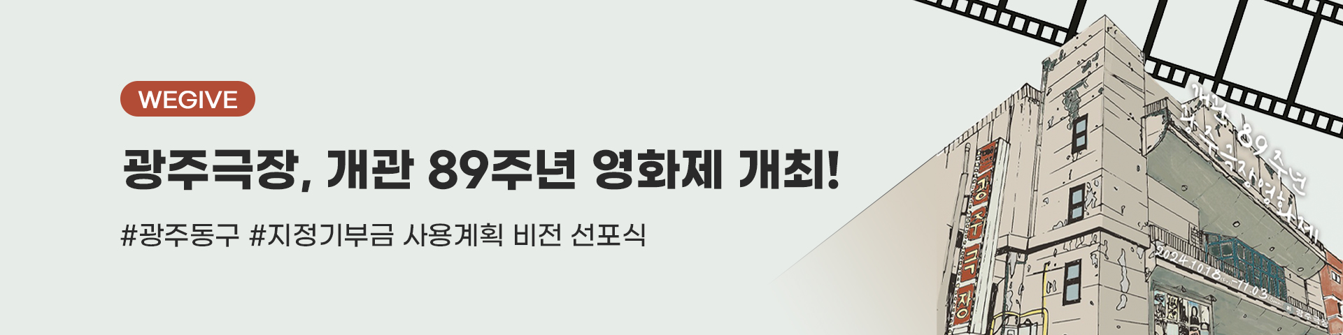 광주극장 89주년 개막식