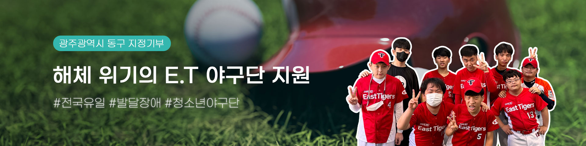 지정기부 소개 - 광주 동구 E.T 야구단 지원 프로젝트