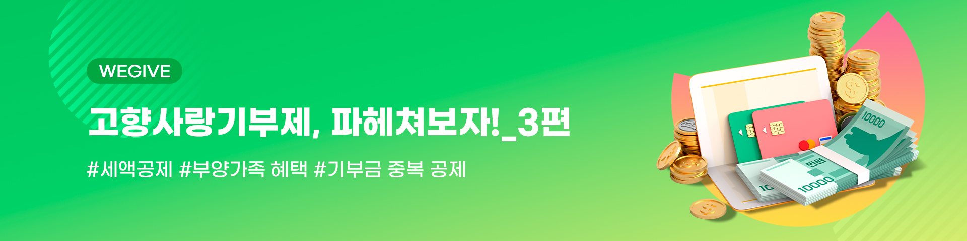 고향사랑기부제 파헤쳐보자3