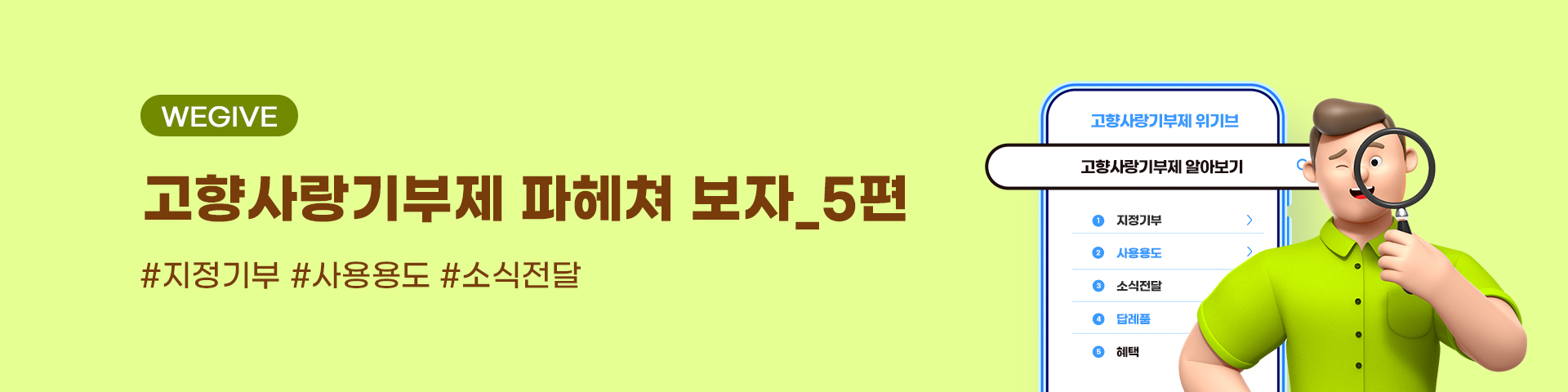 고향사랑기부제 파헤쳐보자5