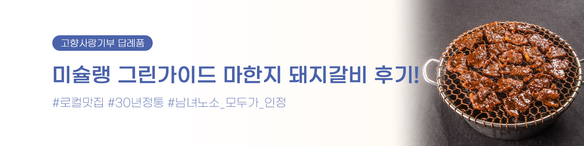[마한지] 고향사랑기부제 감사전 