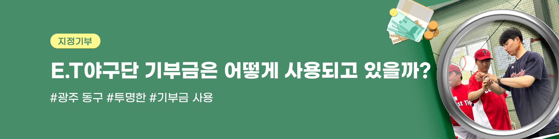 야구단 기부금 사용계획