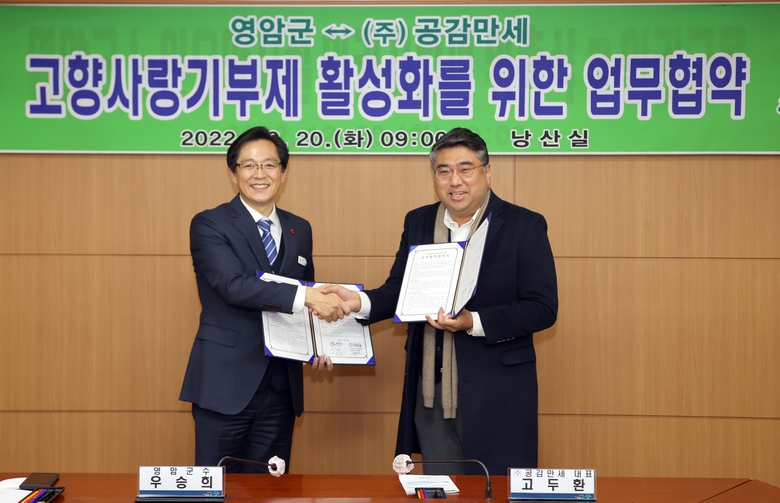 2022.12.20 영암군 - 위기브, 고향사랑기부제 활성화를 위한 업무협약 체결