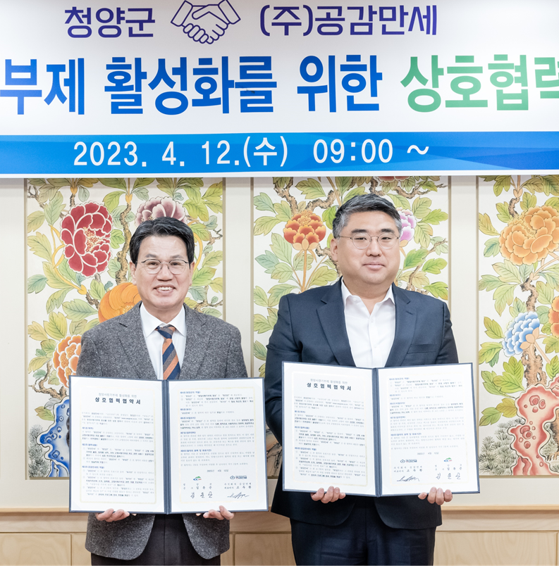 2023.04.12 충남 청양군 - 위기브, 고향사랑기부제 활성화를 위한 업무협약 체결