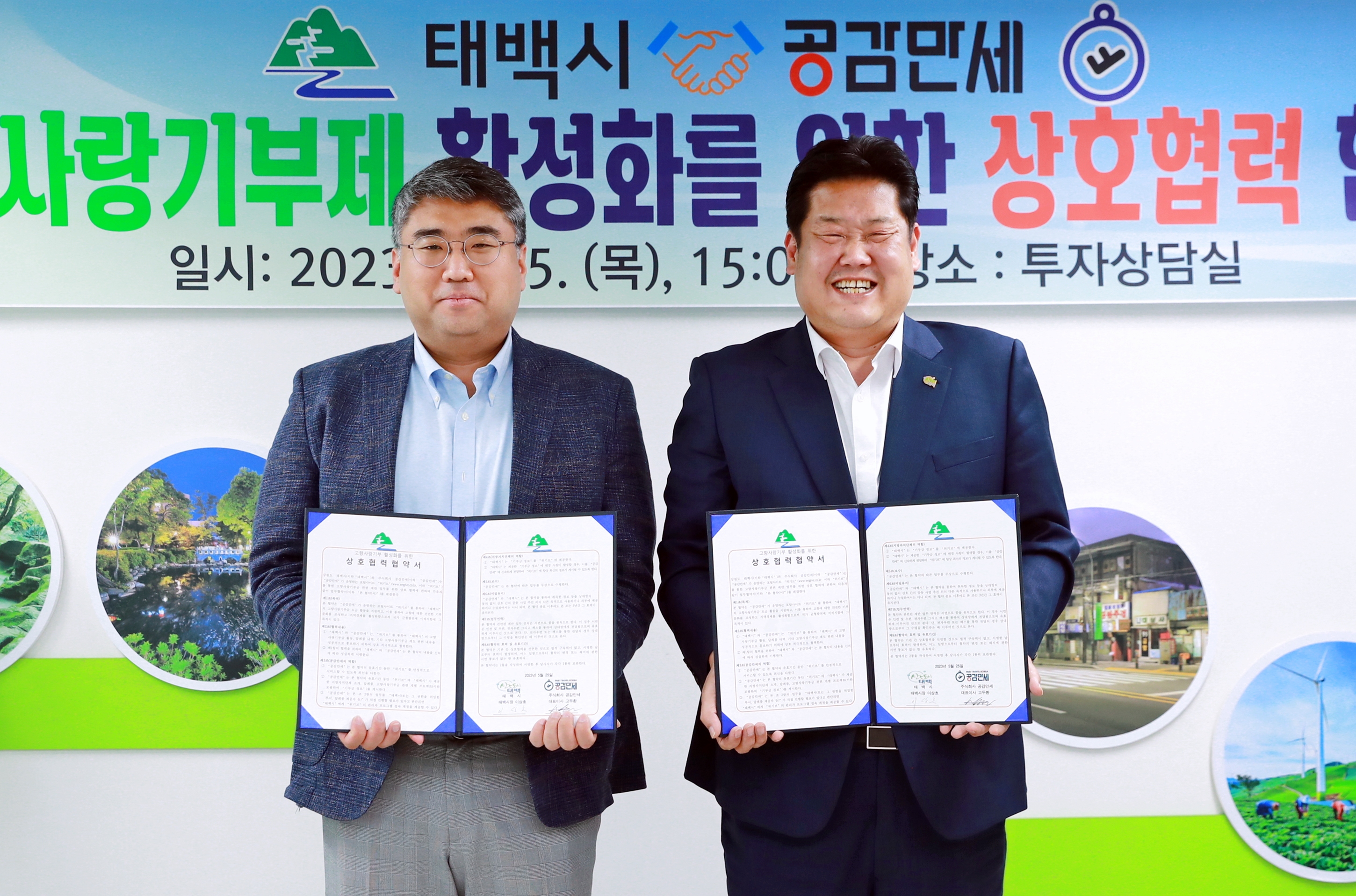 2023.05.25 강원 태백시 - 위기브, 고향사랑기부제 활성화를 위한 업무협약 체결