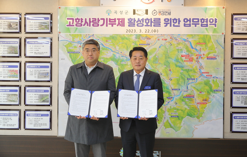 2023.03.22 전남 곡성군 - 위기브, 고향사랑기부제 활성화를 위한 업무협약 체결
