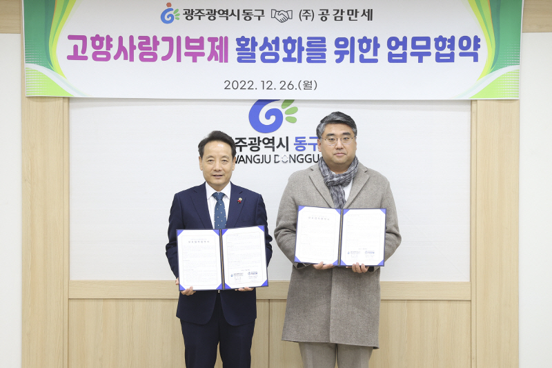 2022.12.26 광주 동구 - 위기브, 고향사랑기부제 활성화를 위한 업무협약 체결