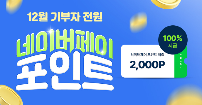 12월 고향사랑기부자 전원 네이버페이 2,000p 지급!