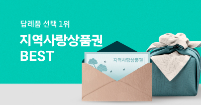 지역사랑상품권 BEST