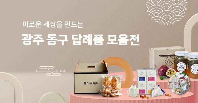 광주 동구 답례품 모음전