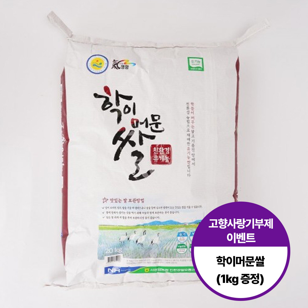[이벤트] 친환경 유기농 학이머문쌀 11kg(10kg+1kg 추가)