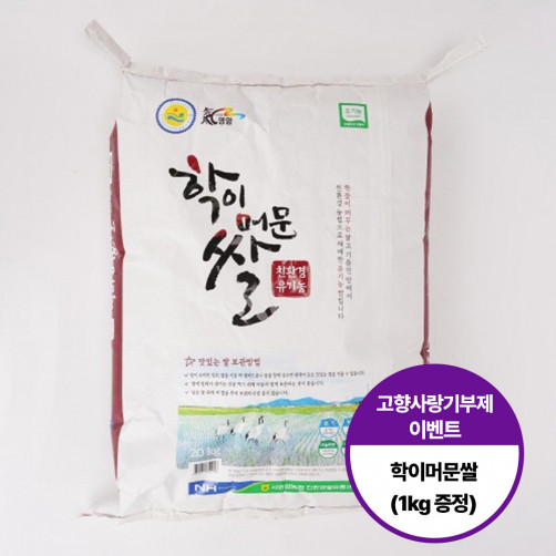 [이벤트] 친환경 유기농 학이머문쌀 10kg + 1kg 추가 증정