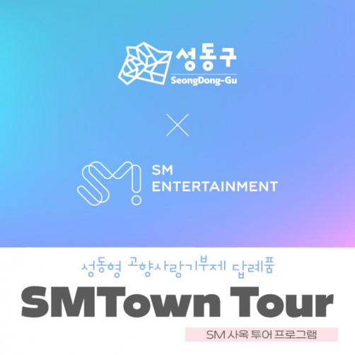 SMTown Tour(SM 사옥 투어프로그램)